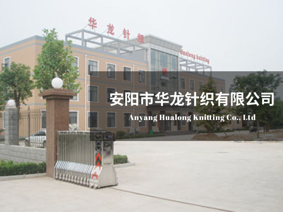 安陽(yáng)市華龍針織有限公司
